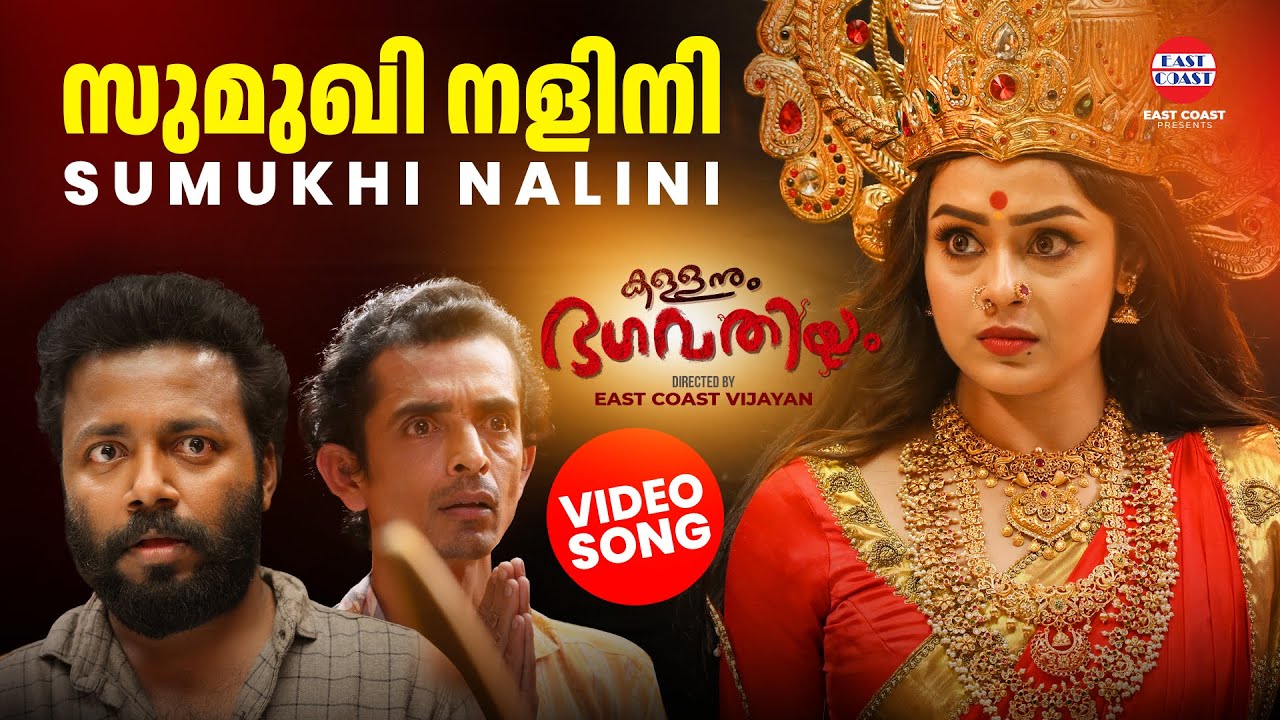 Sumukhi Nalini -Video Song |Kallanum Bhagavathiyum |Vishnu Unnikrishnan |East Coast Vijayan |Mokksha