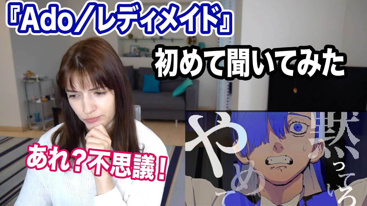 『Ado／レディメイド』初めて聴いた外国人の反応