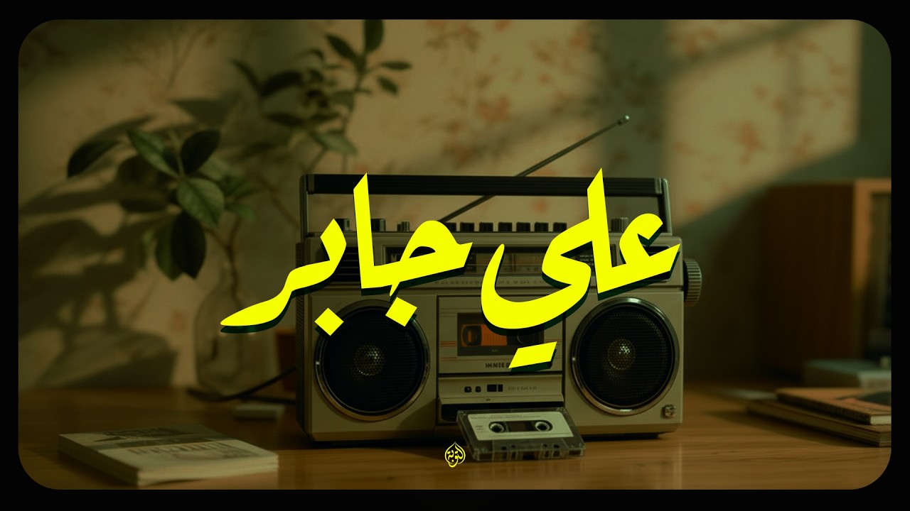 حين يتلو الشيخ علي جابر… تهدأ الأرواح وتأنس القلوب