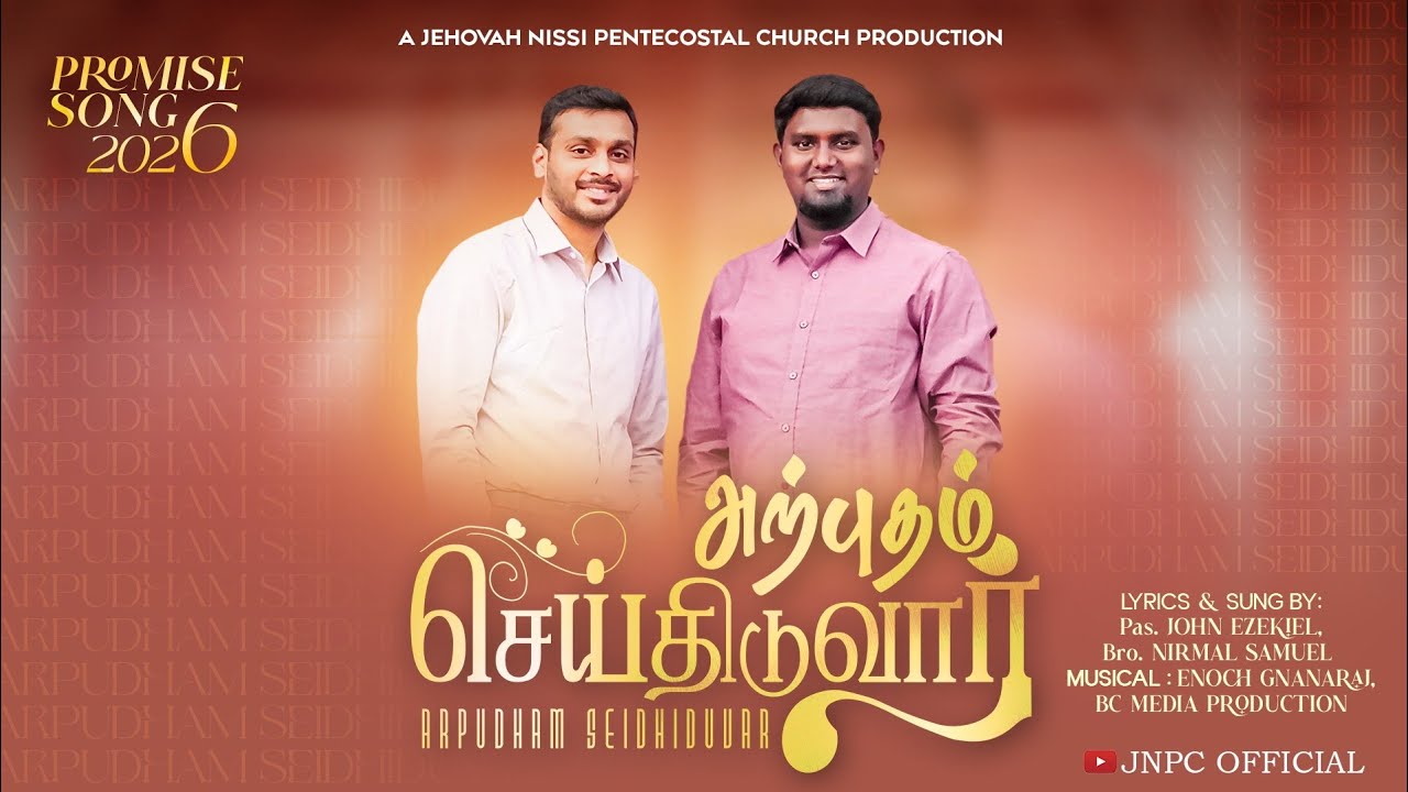 அற்புதம் செய்திடுவார் - Arpudham Seidhiduvar | Promise Song 2026 | John Ezekiel | Nirmal Sam | JNPC