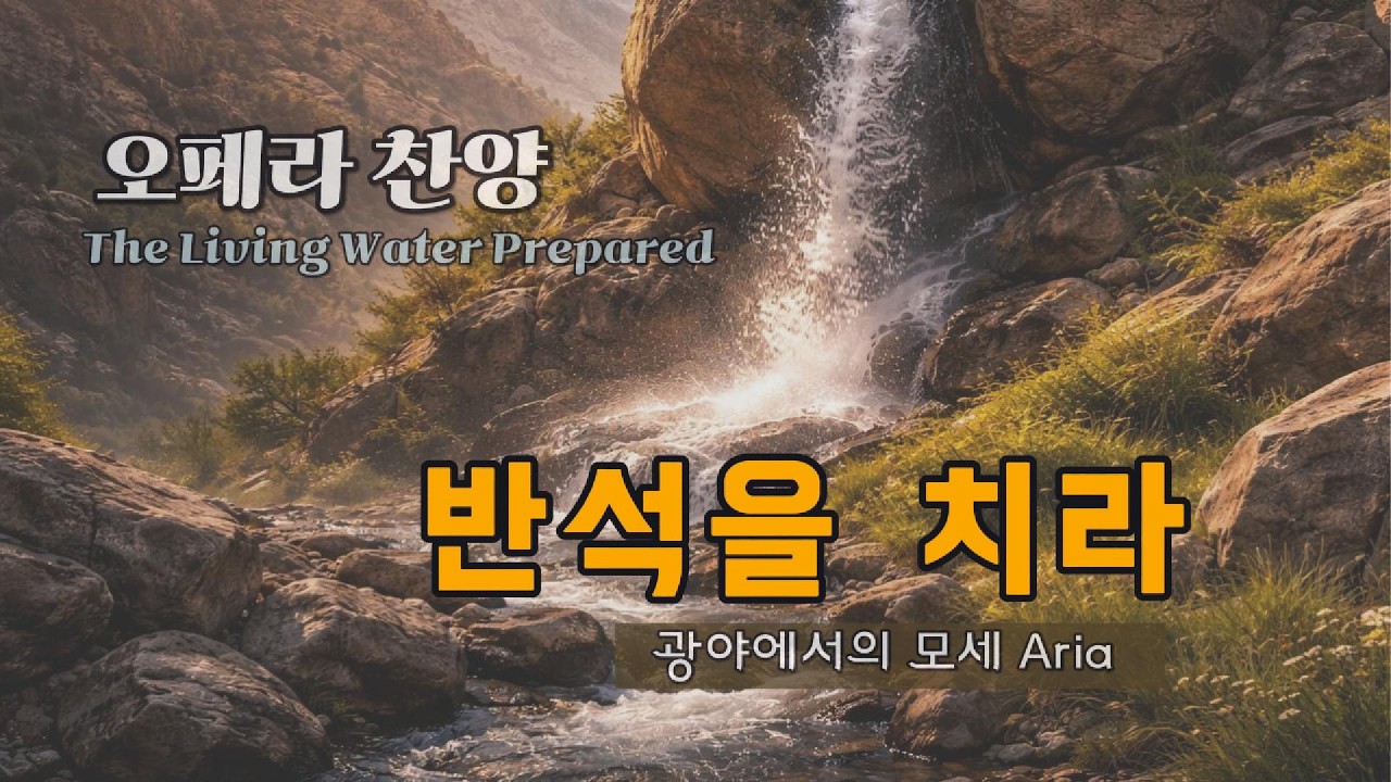 오페라 〈반석을 치라〉 | 광야에서 터져 나온 생수의 기적 | 출애굽기 17장