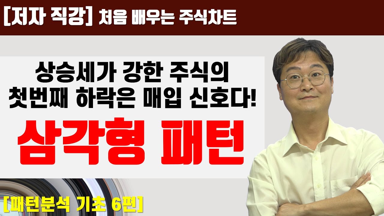 [처음 배우는 주식차트] 40일 지속형 패턴의 대표격인 삼각형