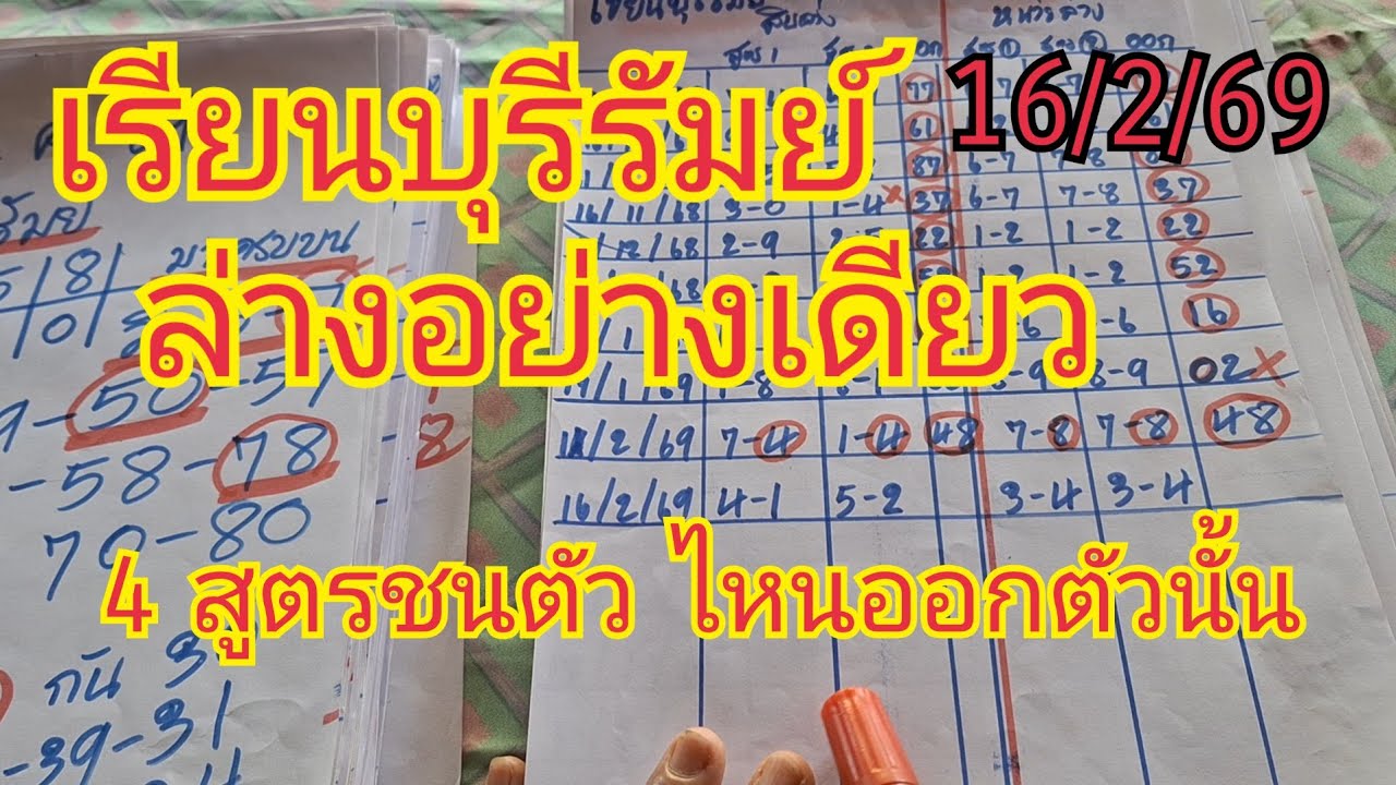 เซียนบุรีรัมย์ ปล่อยแล้วชุดล่าง 4 สูตรชนกัน ชนตัวไหนออกตัวนั้น สายล่างดูด่วน16/2/69
