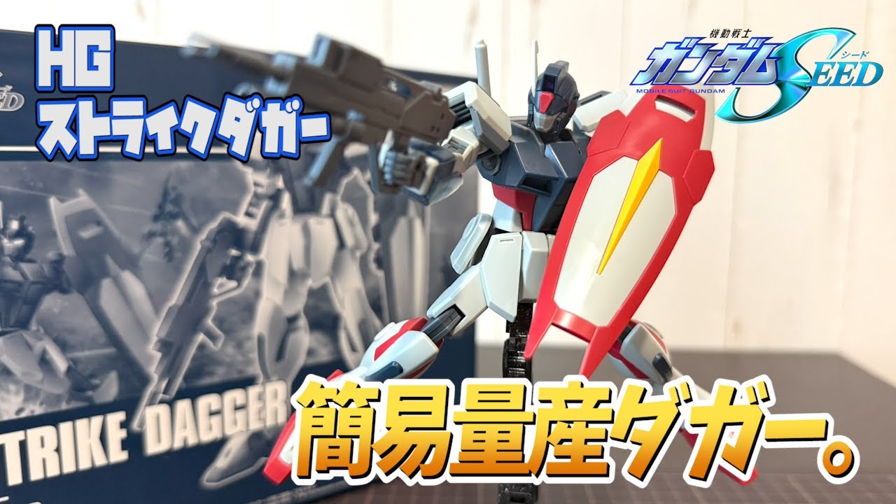 【ガンダム】コズミック・イラのGMポジション！HGストライクダガーをレビュー！【SEED】