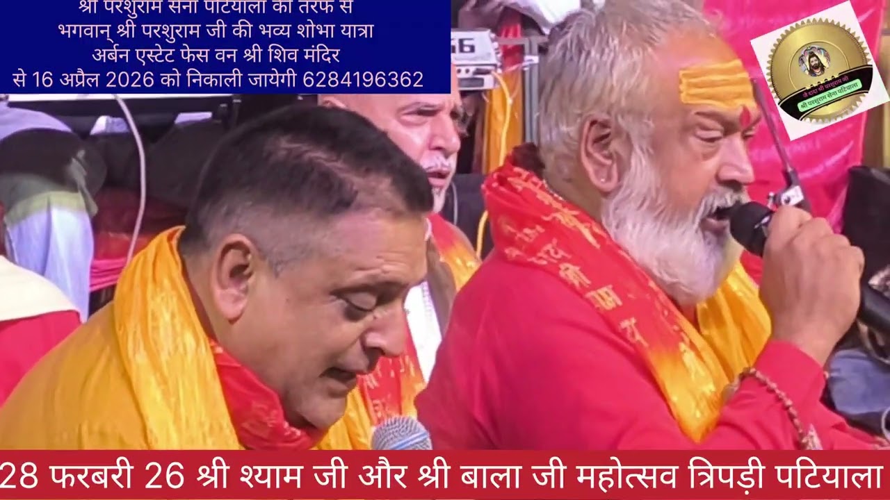 🌺28.02.26 को श्री श्याम जी और श्री बाला जी महोत्सव त्रिपड़ी पटियाला में बड़ी धूम धाम से मनाया गयो 🌺