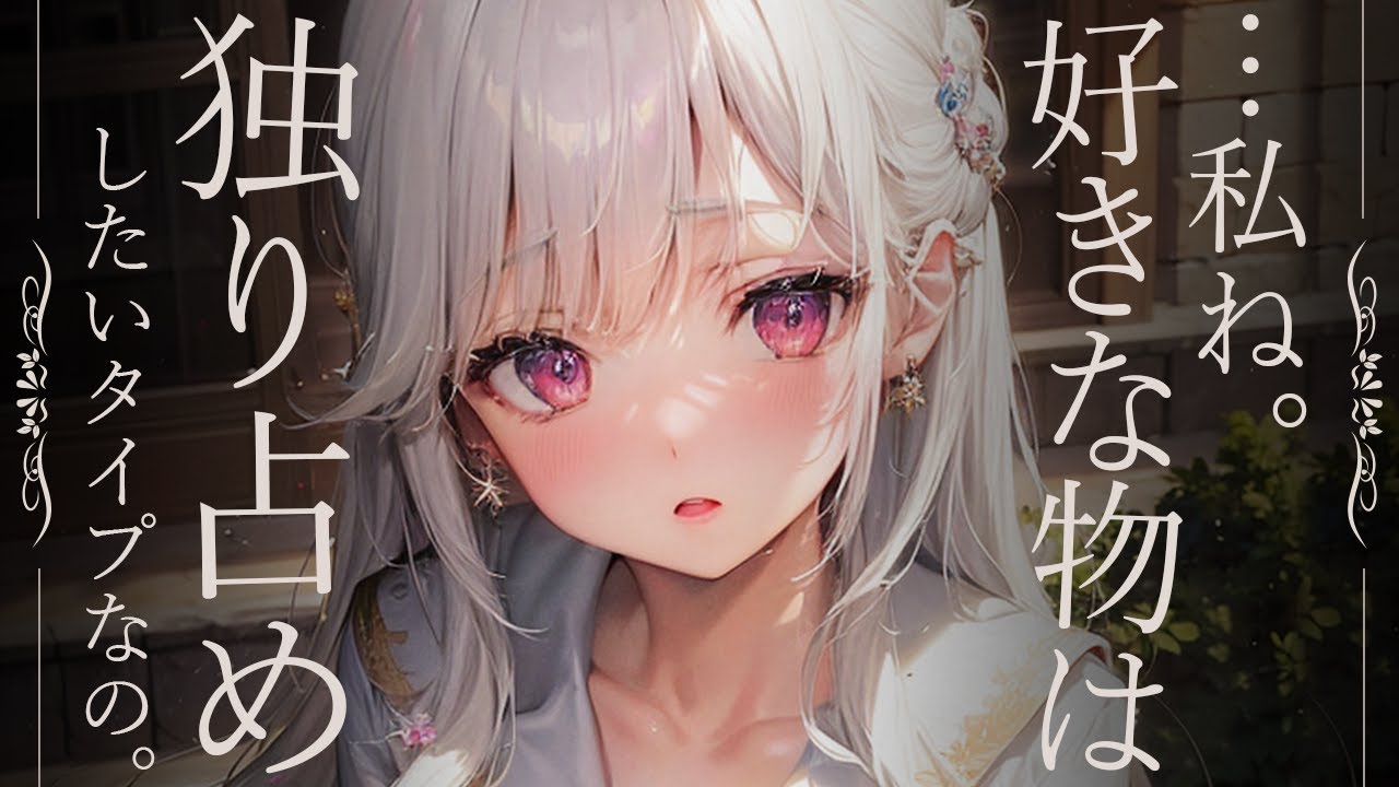 【ヤンデレ×お嬢様】目が覚めると見慣れない部屋とハダカのお嬢様がいて襲われた【没入感男性向けシチュボ】CV殊座