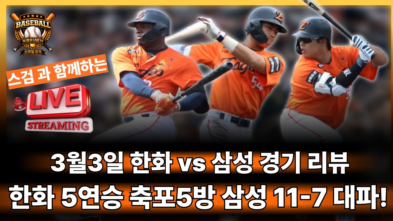 한화 오키나와 연습경기 5연승,홈런5방 삼성 11:7 대파 경기리뷰 라이브#한화이글스#야구#kbo리그#프로야구#오재원#페라자#문현빈