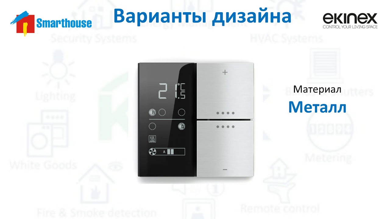 Experience the #ekinex  EK-ER2-TP Smarthouse Thermostat Features Термостатьі Ekinex