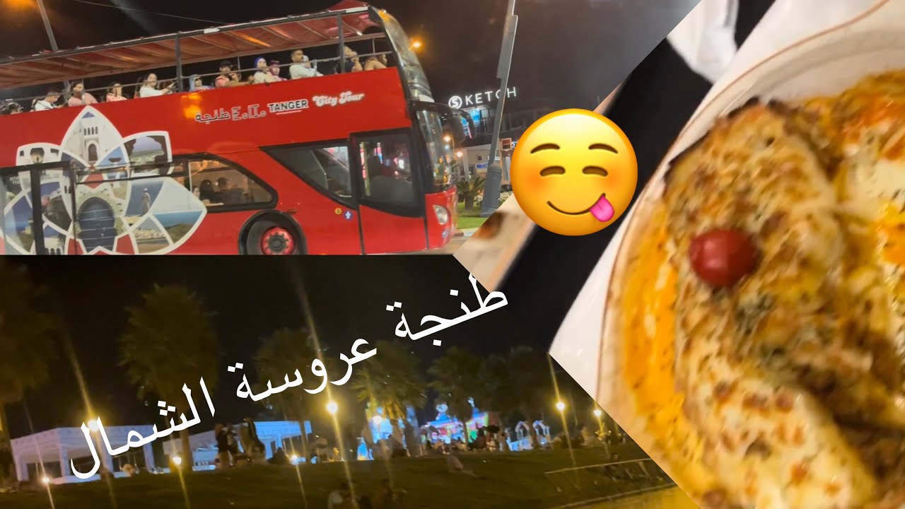 جولة ليلية بمدينة طنجة🤗 tanger de noche