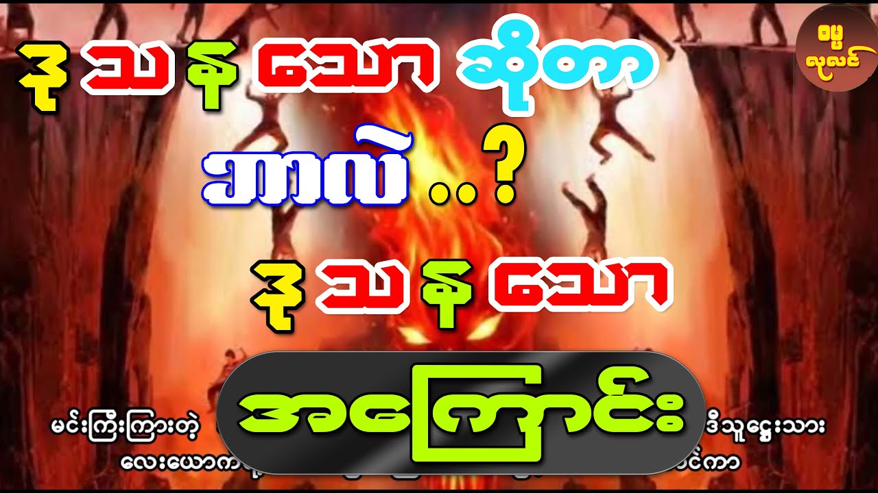 လူတွေပြောလေ့ရှိကြတဲ့ ဒု−သ−န−သော ဆိုတာ ဘာလဲ ? ၊ ဒု−သ−န−သော ၏ အဓိပ္ပါယ် အကြောင်း ဖွင့်ဆိုချက်