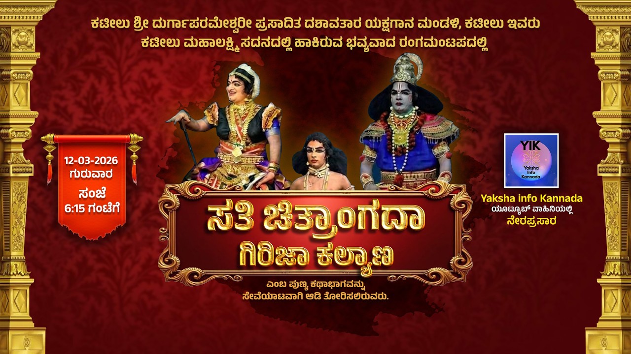 ಕಟೀಲು ಶ್ರೀ ದುರ್ಗಾಪರಮೇಶ್ವರೀ ಪ್ರಸಾದಿತ ದಶಾವತಾರ ಯಕ್ಷಗಾನ ಮಂಡಳಿ ಇವರಿಂದ | 