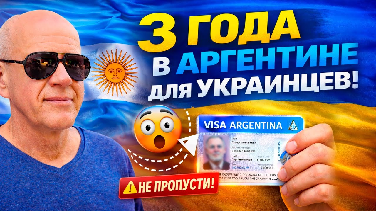 🇦🇷 КАК УКРАИНЦУ ЛЕГАЛИЗОВАТЬСЯ В АРГЕНТИНЕ В 2026?!