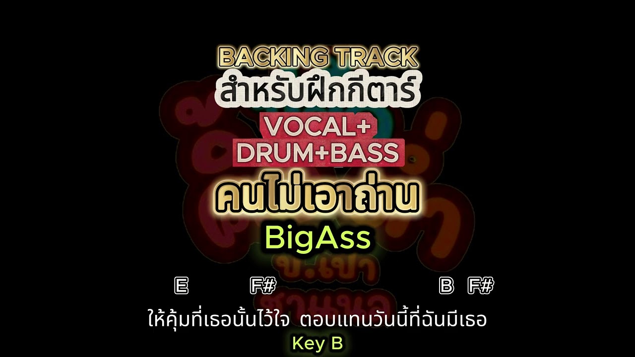 คนไม่เอาถ่าน BigAss VDB Key B #BackingTrackสำหรับฝึกกีตาร์ #BackingTrack l ปอ.เป้า CHANNEL