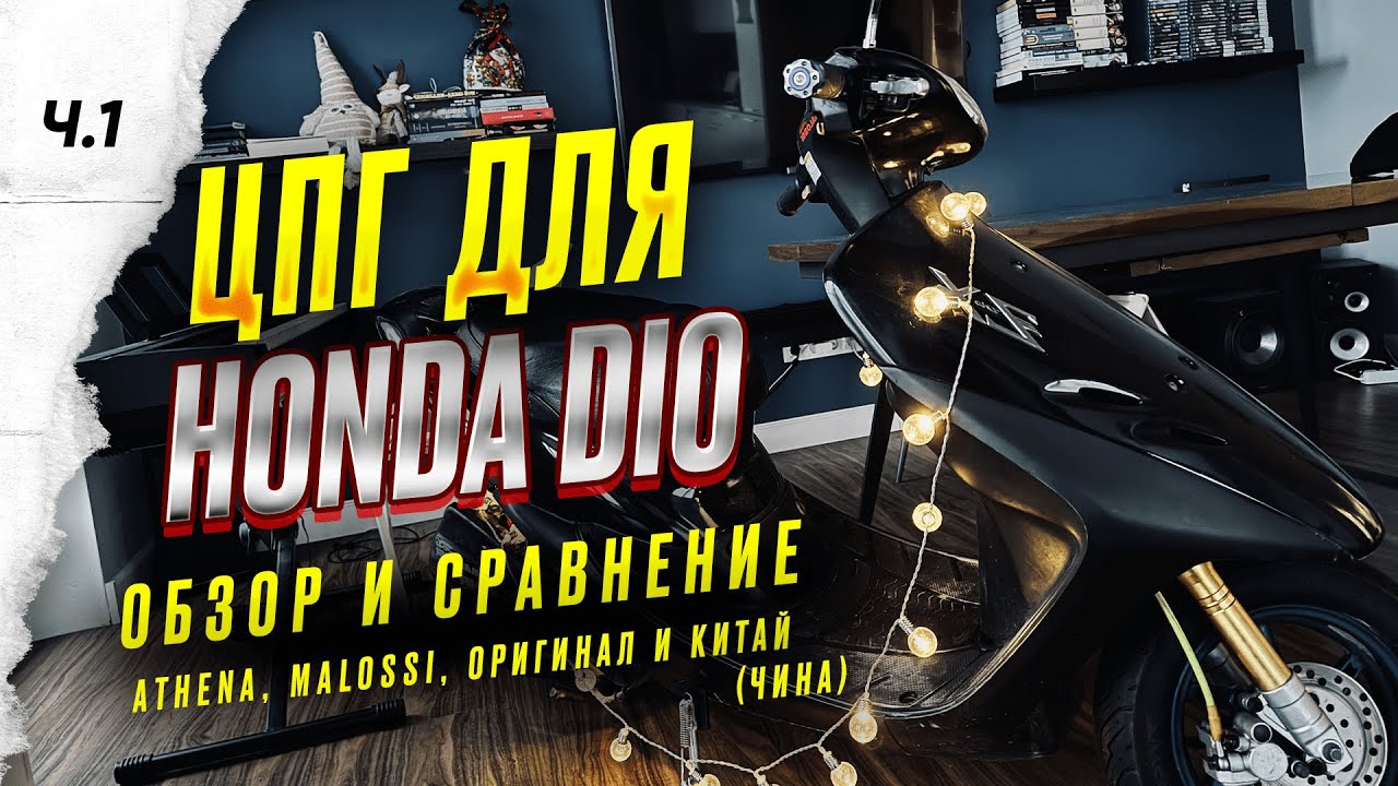 Обзор и сравнение ЦПГ Honda Dio (Athena, malossi, оригинал и китай) Ч.1