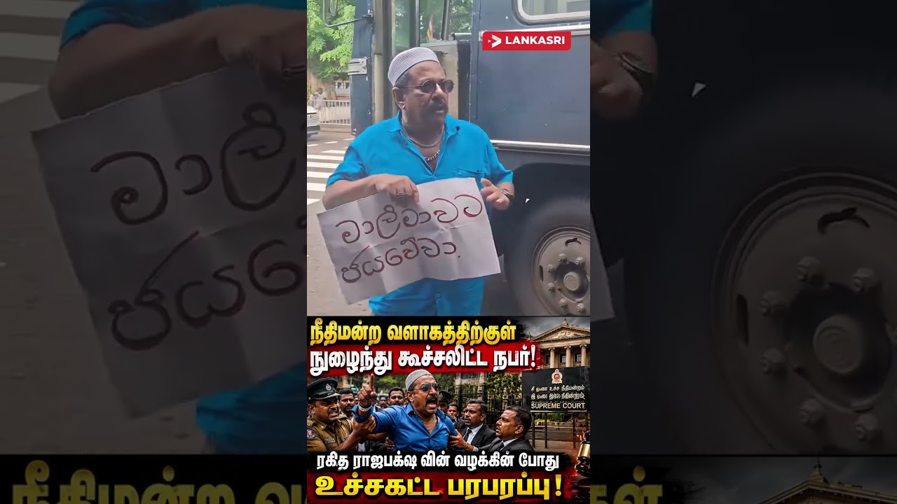 ரகித ராஜபக்ஷ வழக்கின் போது நடந்த பரபரப்பு!