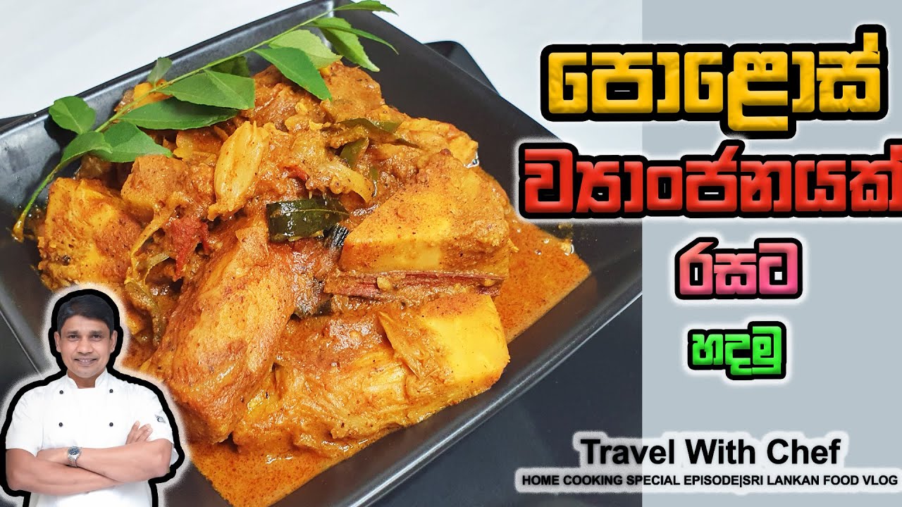 පොළොස් ව්‍යාංජනයක් රසට හදමු. HOW TO MAKE A YOUNG JACKFRUIT CURRY. COOKING TUTORIAL (Sri Lankan CHEF)