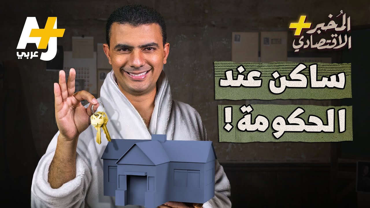 المُخبر الاقتصادي+ | لماذا يعيش 80% من سكان سنغافورة الغنية جداً في شقق حكومية؟