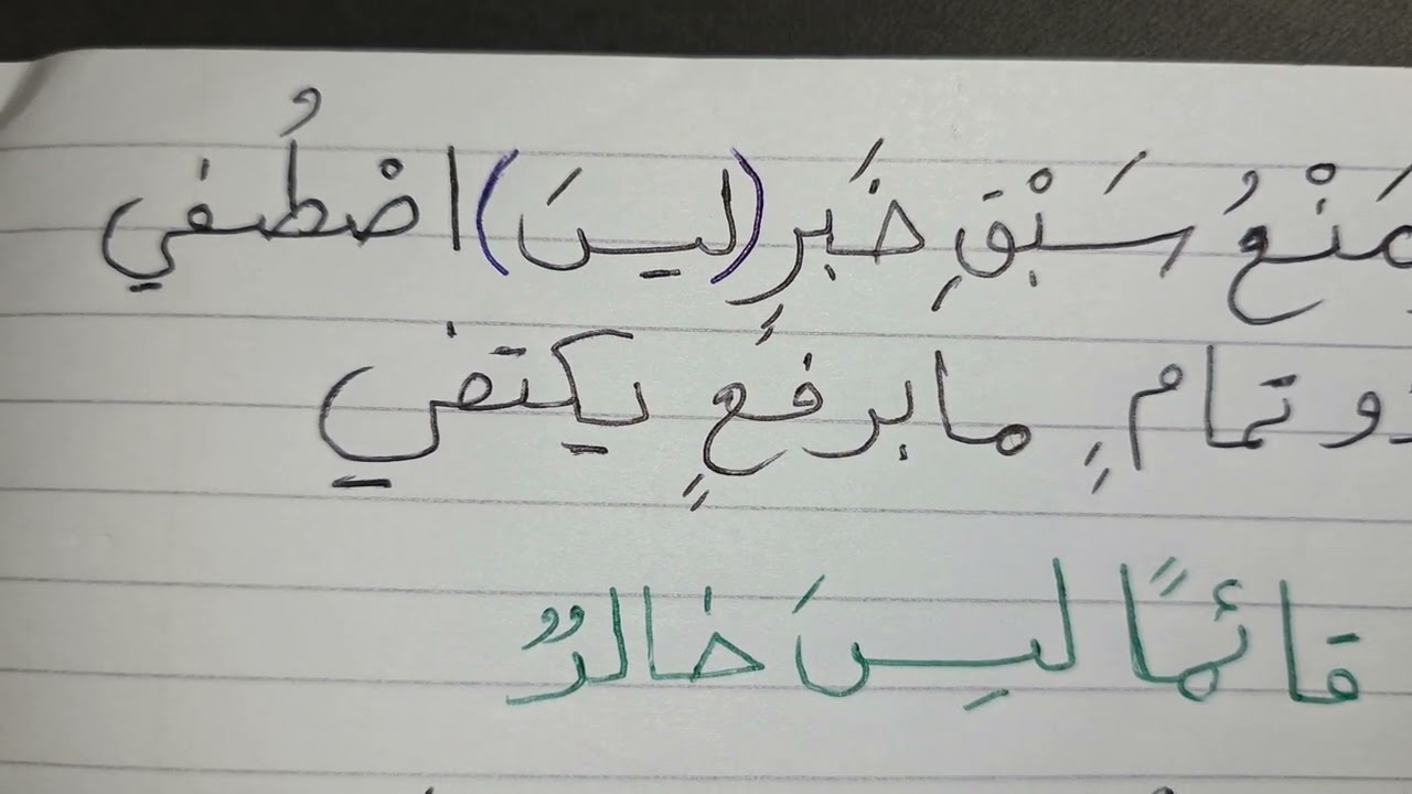 شرح ألفية ابن مالك البحث ٥٨ كان وأخواتها الجزء الثالث