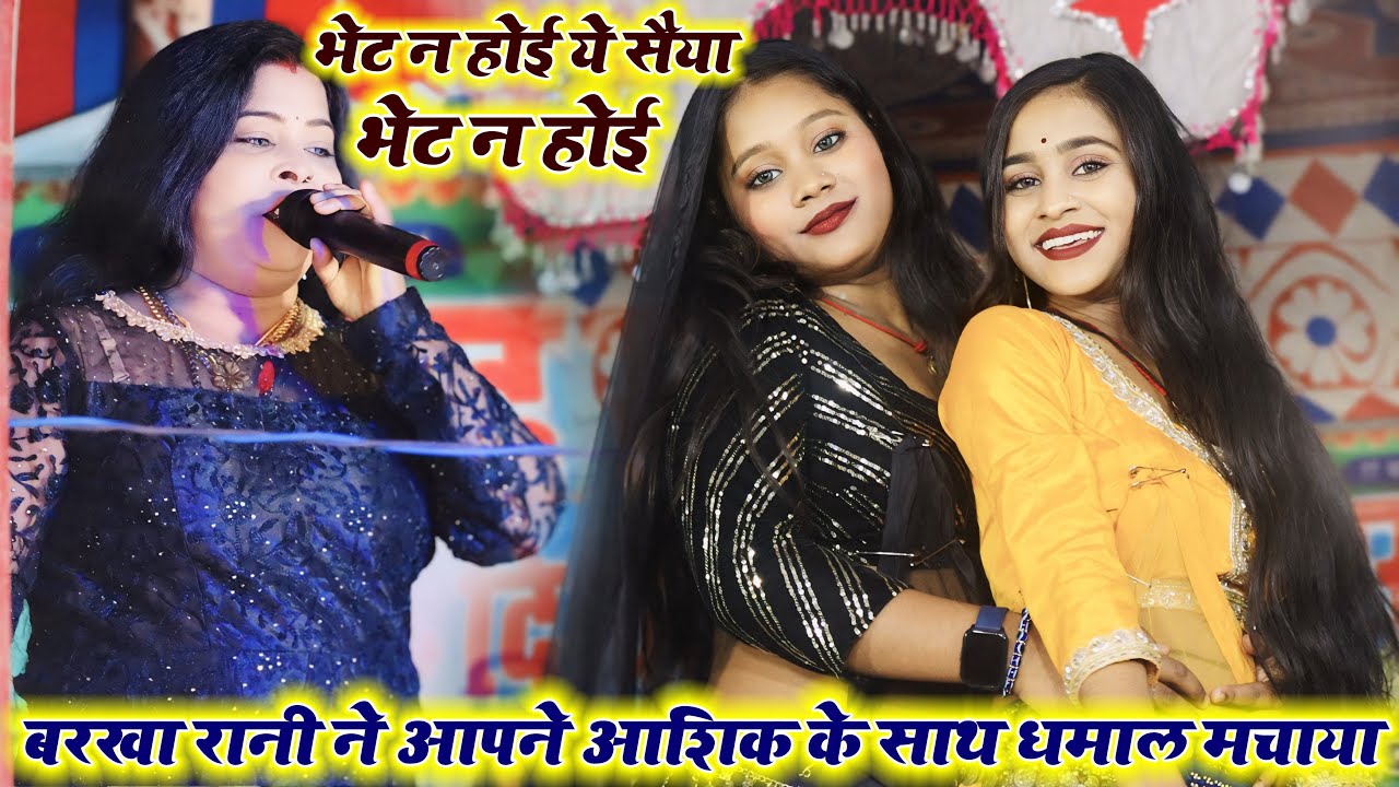 #बरखा_रानी ने आपने आशिक के साथ धमाल मचाया, भेट न होई ये सैया भेट न होई |Barkha Rani Official