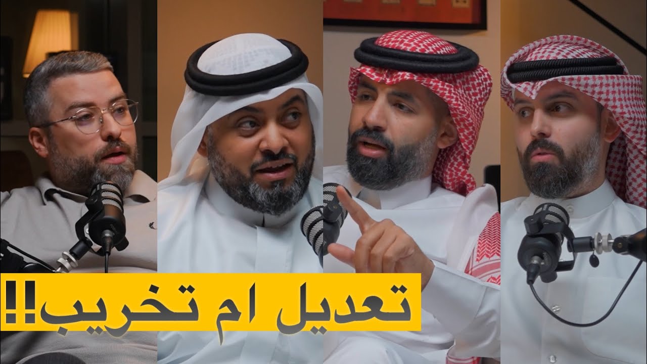 تعديلات مالها تفسير لكن منتشره بقوه الحلقه السادسه من بودكاست شارع الخليج