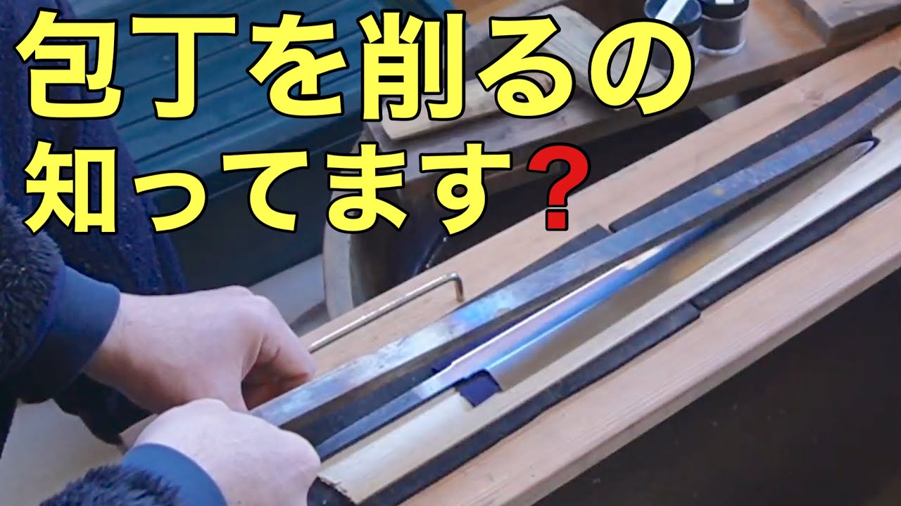 「際引き」と言う【包丁の見た目を良くする プロの裏技】
