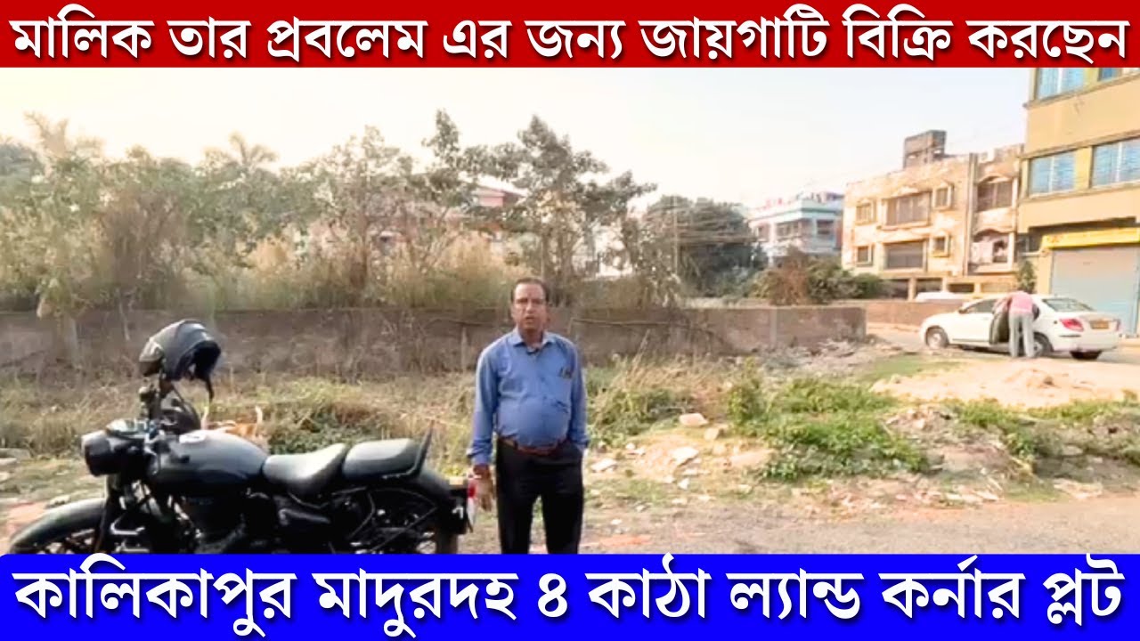 মাদুরদহতে ৪ কাঠা জমি বিক্রি আছে  Best Investment Land in Madurdahat