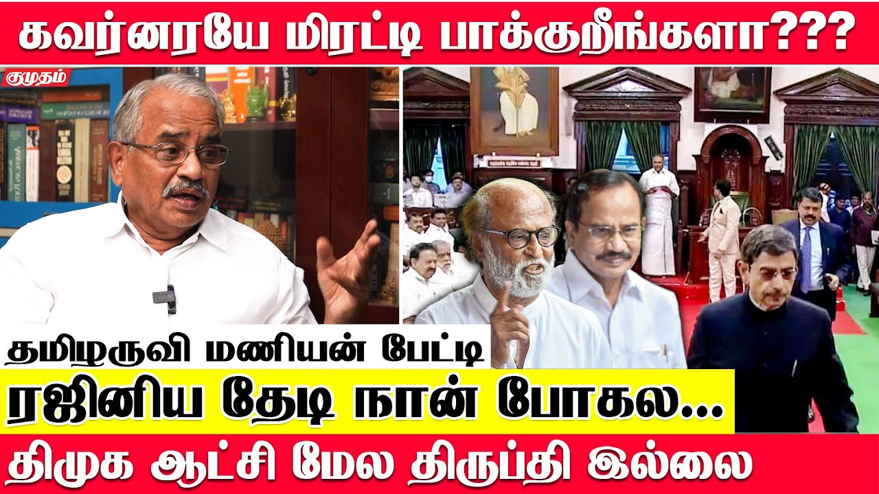 கடவுள் சொன்னதா RAJINI சொன்னாரு.. அதனால அவர்கூட போனேன் | மனம் திறக்கும் தமிழருவி மணியன் | DMK | BJP