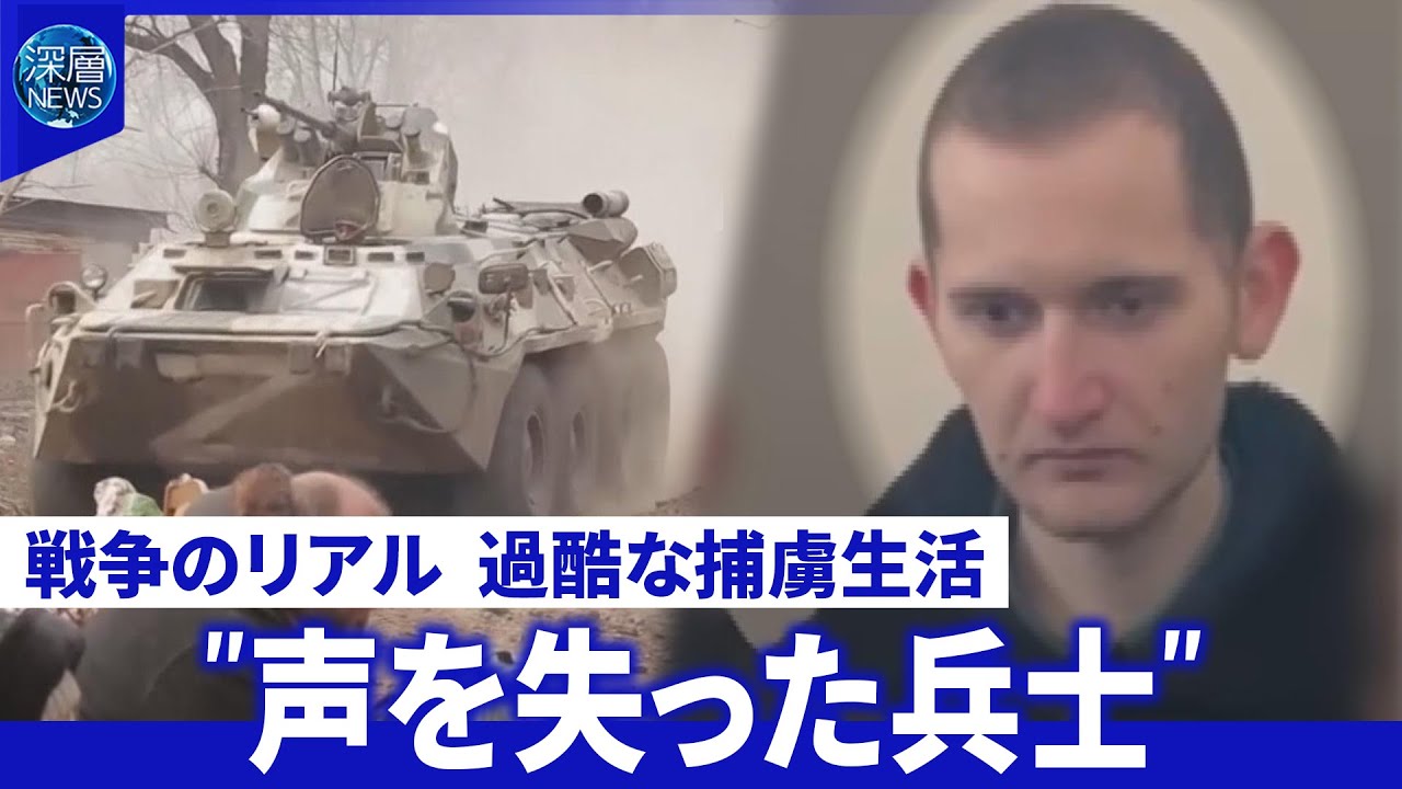 ロシアから帰還“声を失った”ウクライナ兵拷問と暴力の日々▽息子取り戻す母親の覚悟【深層NEWS】