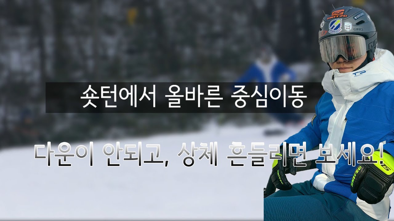 #스키 #숏턴 # 딛고일어서면 안돼요!!