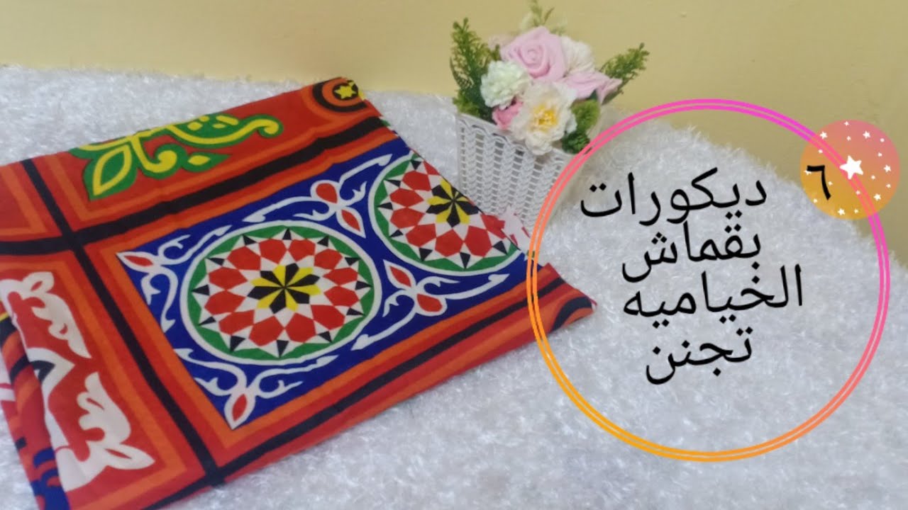لاول مره على اليوتيوب ٦افكار تجنن بقماش الخياميه لرمضان 2023/افكار وديكورات الشقه لرمضان 🌜زينه رمضان
