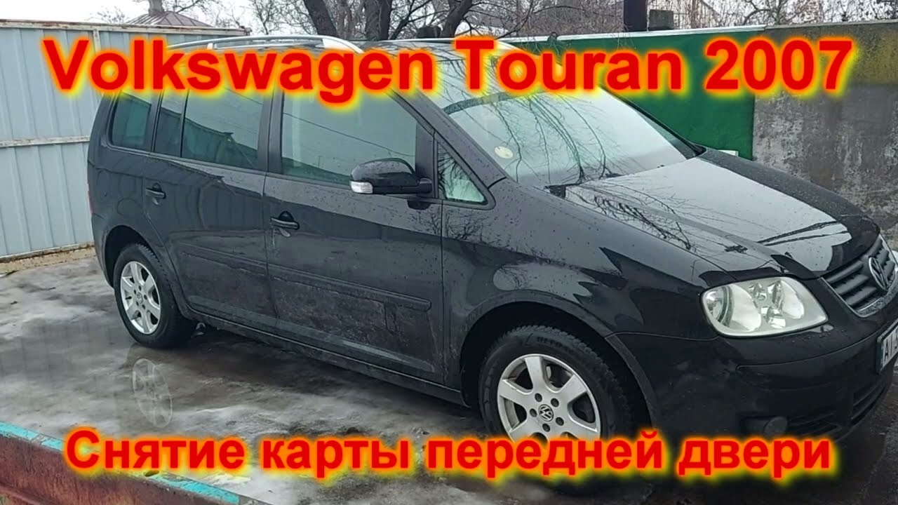 Снятие КАРТЫ передней двери Фольксваген Туран VW TOURAN door panel removal