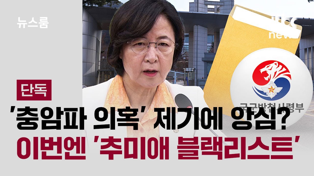 [단독] '여인형 대장설' 제기하자 앙심?…이번엔 '추미애 블랙리스트' / JTBC 뉴스룸