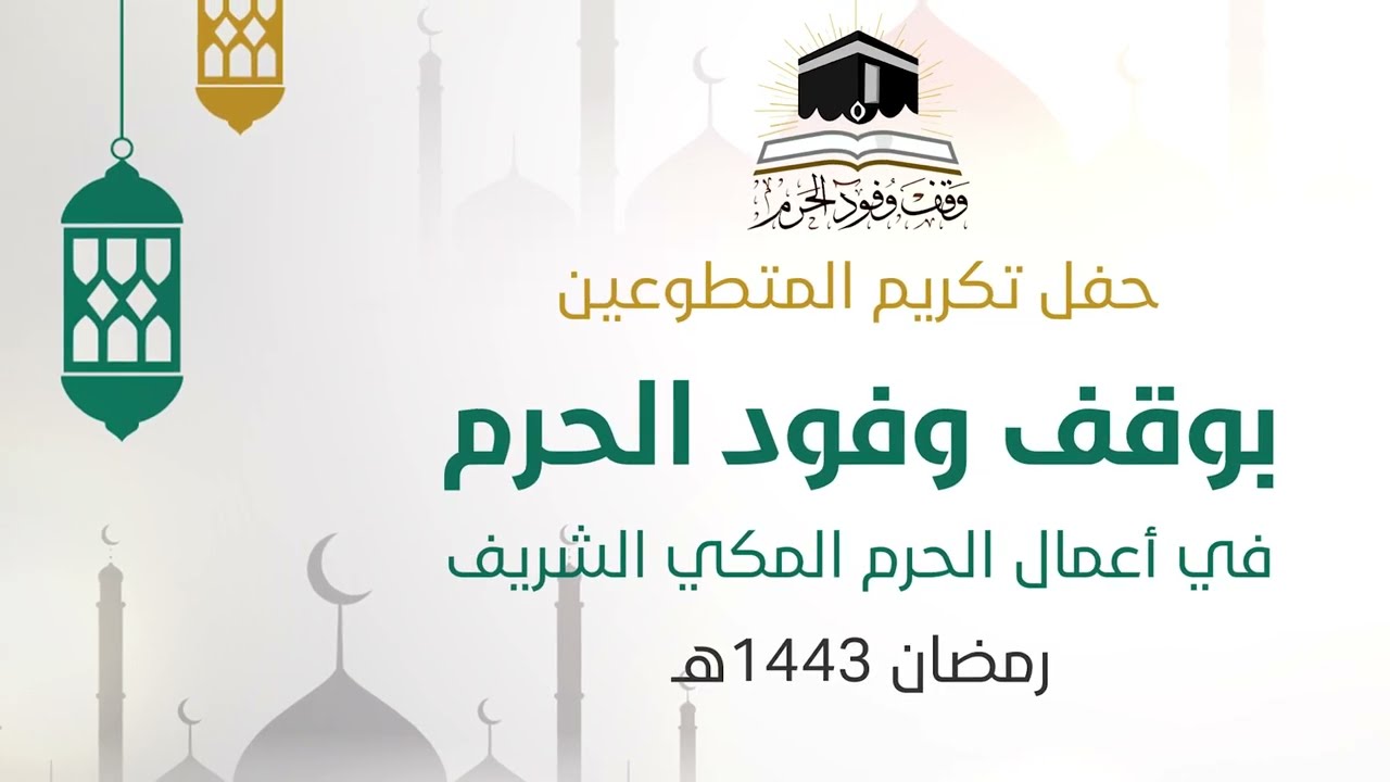 حفل تكريم المتطوعين 1443هـ _ 2022م