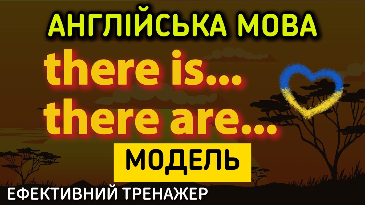 Ефективний тренажер 38. Модель «there is» / «there are» в англійській мові | #англійськамова