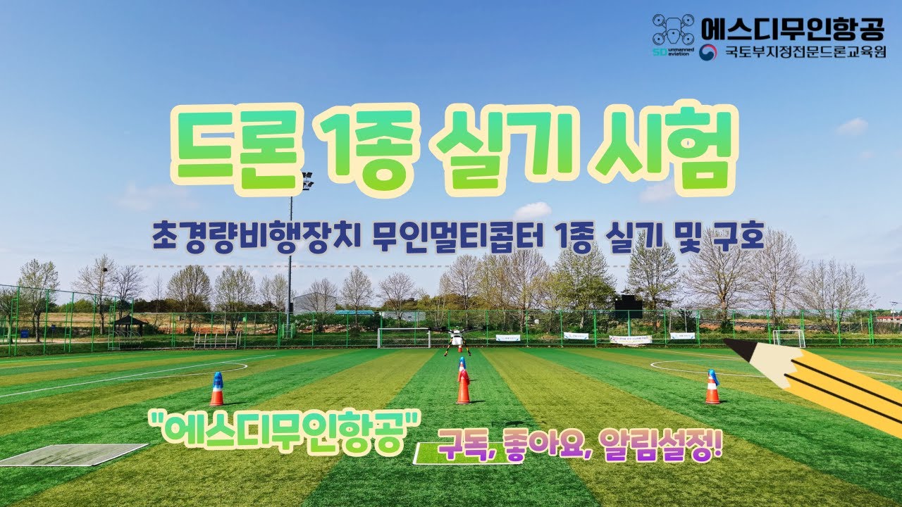 초경량비행장치 무인멀티콥터(드론) 1종 실기(기체 점검 및 비행코스)