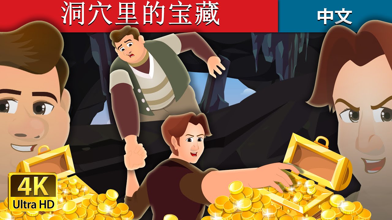 洞穴里的宝藏 | The Treasures in a Cavern| 睡前故事 | 中文童話 @ChineseFairyTales