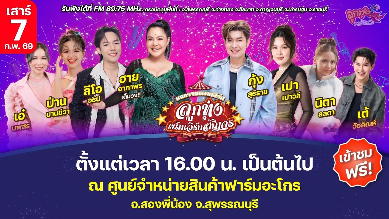 [LIVE🔴] มหกรรมคอนเสิร์ตลูกทุ่งเน็ตเวิร์กสัญจร  จ.สุพรรณบุรี