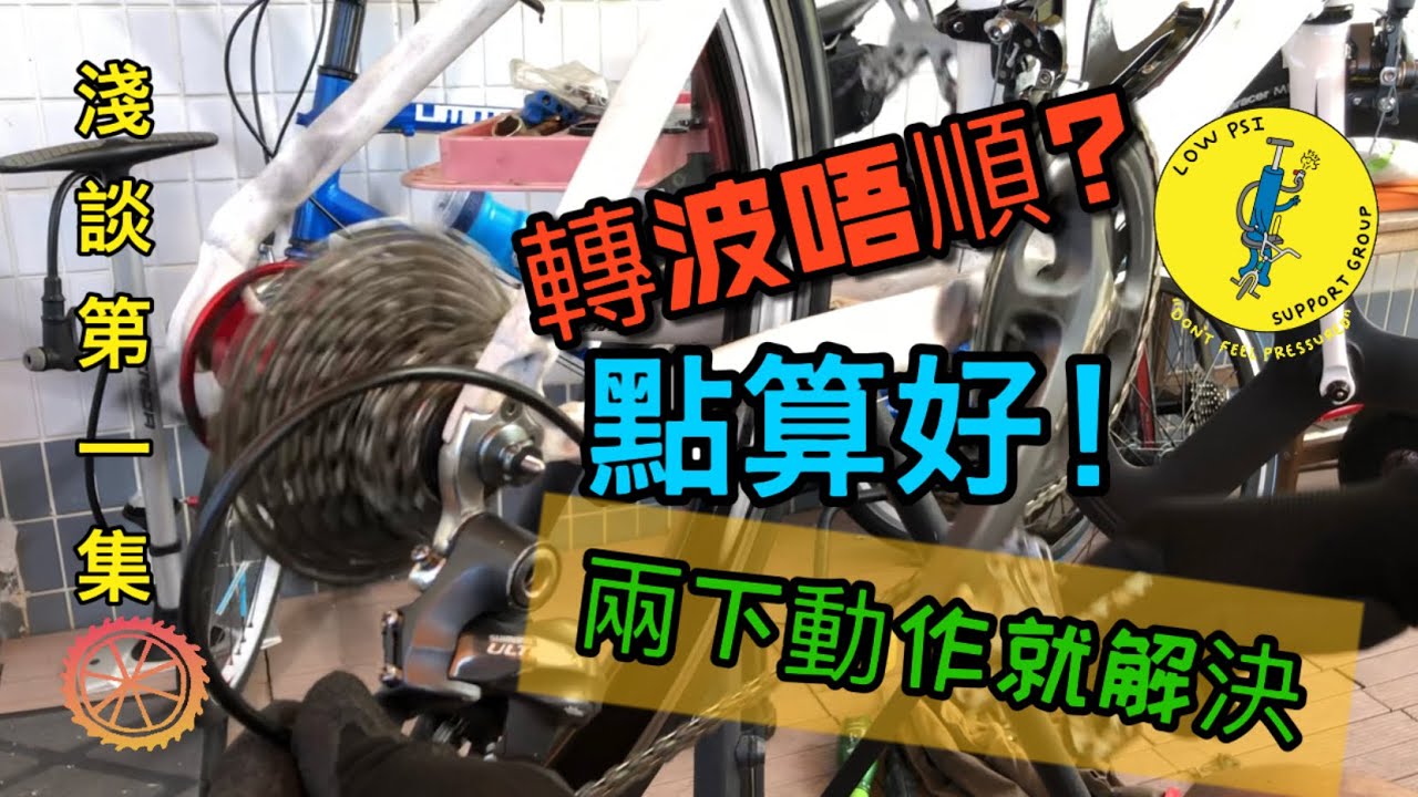 轉波唔順點解決?一個動作你要識!