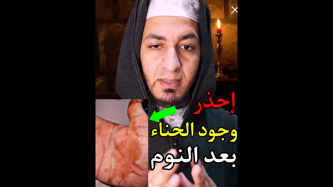 احذر وجود هذه العلامة في جسدك .. وجود الحناء في اليد بعد الاسيقاظ من النوم