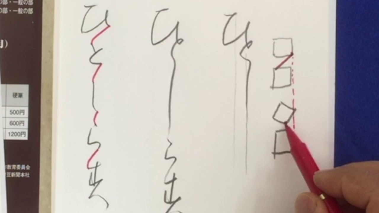 たちまち字が上手になる動画（9）5字連綿の書き方　中本白洲