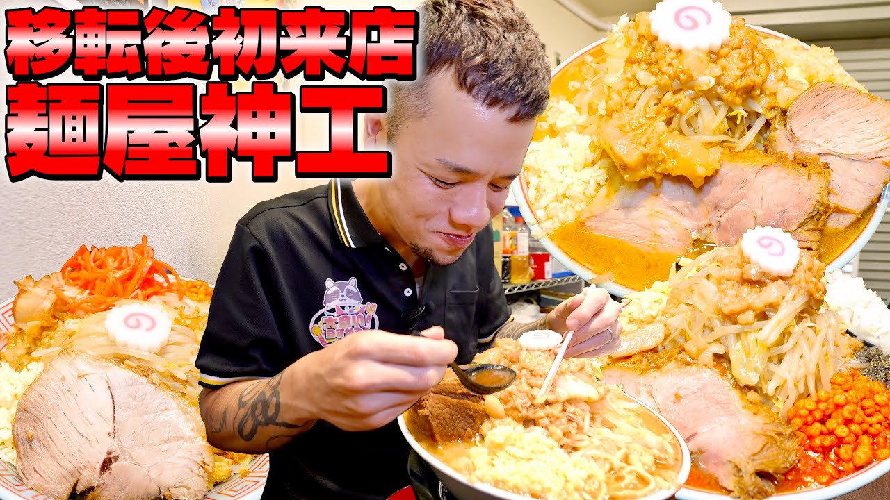 【大食い】移転した大好きな二郎系が以前よりさらに旨く進化してたw 麺屋神工