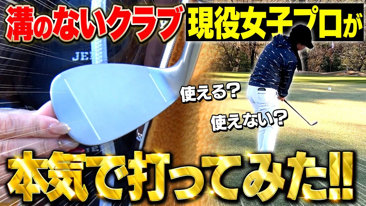 【検証】現役女子プロが溝のないクラブ打ったらどんな球が出る？【ゆみチャンネル】#溝なしウェッジ #打ってみた #吉田弓美子