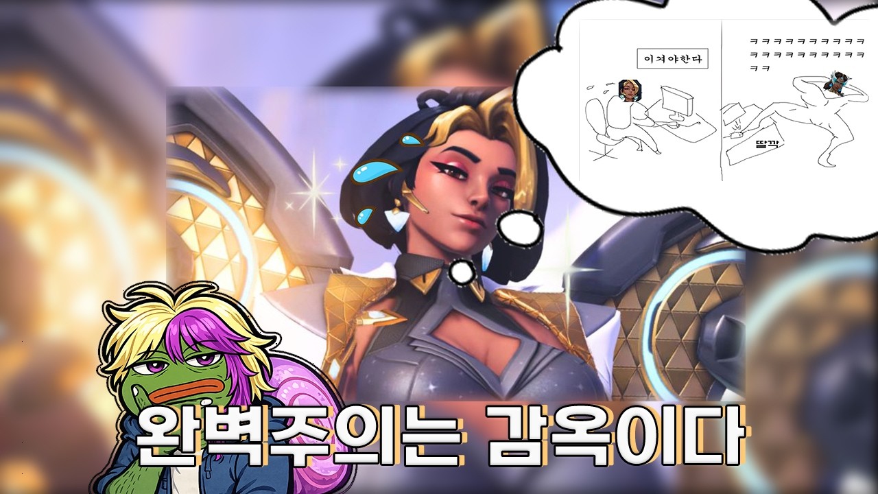오버워치 도미나의 설정으로 보는 완벽주의의 함정