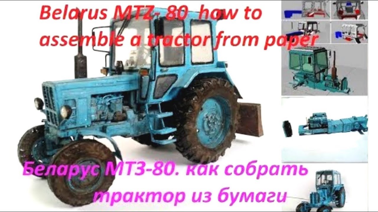 Беларус МТЗ-80 трактор из бумаги