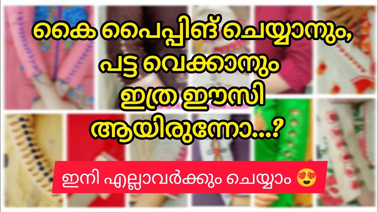കൈ പൈപ്പിംഗ് ചെയ്യാനും പട്ട വെക്കാനും ഇത്ര ഈസി ആയിരുന്നോ?? 😍/sleeve border pipping design