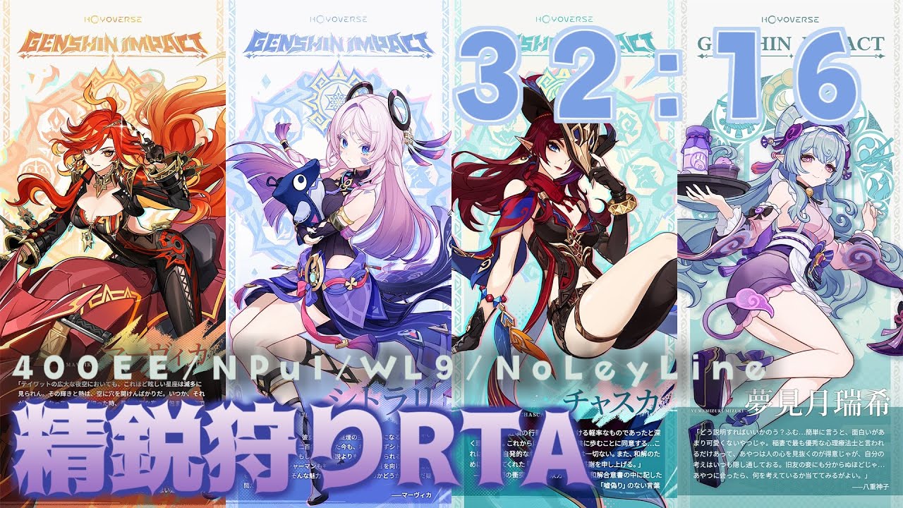 【原神】精鋭狩りRTA 32:16 マーヴィカ・シトラリ・チャスカ・夢見月瑞希 (400体/NPuI/WL9/地脈なし/LunaⅡ) | Genshin Impact