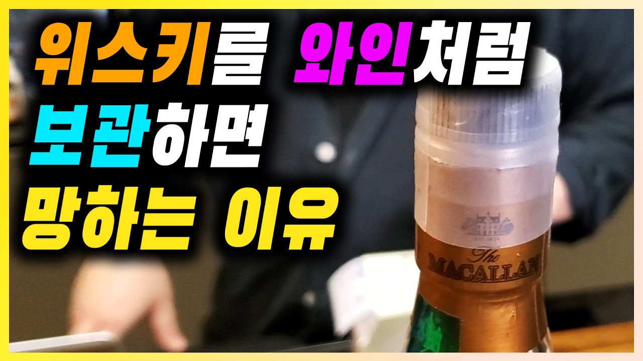 와인과 다른 위스키 보관하는 법 | 100년이 지나도 마실 수 있는 보관 방법 공개