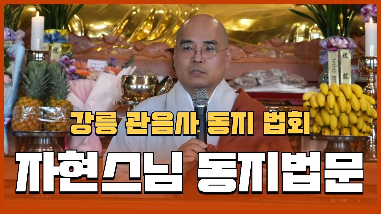 강릉 관음사 동지 법회