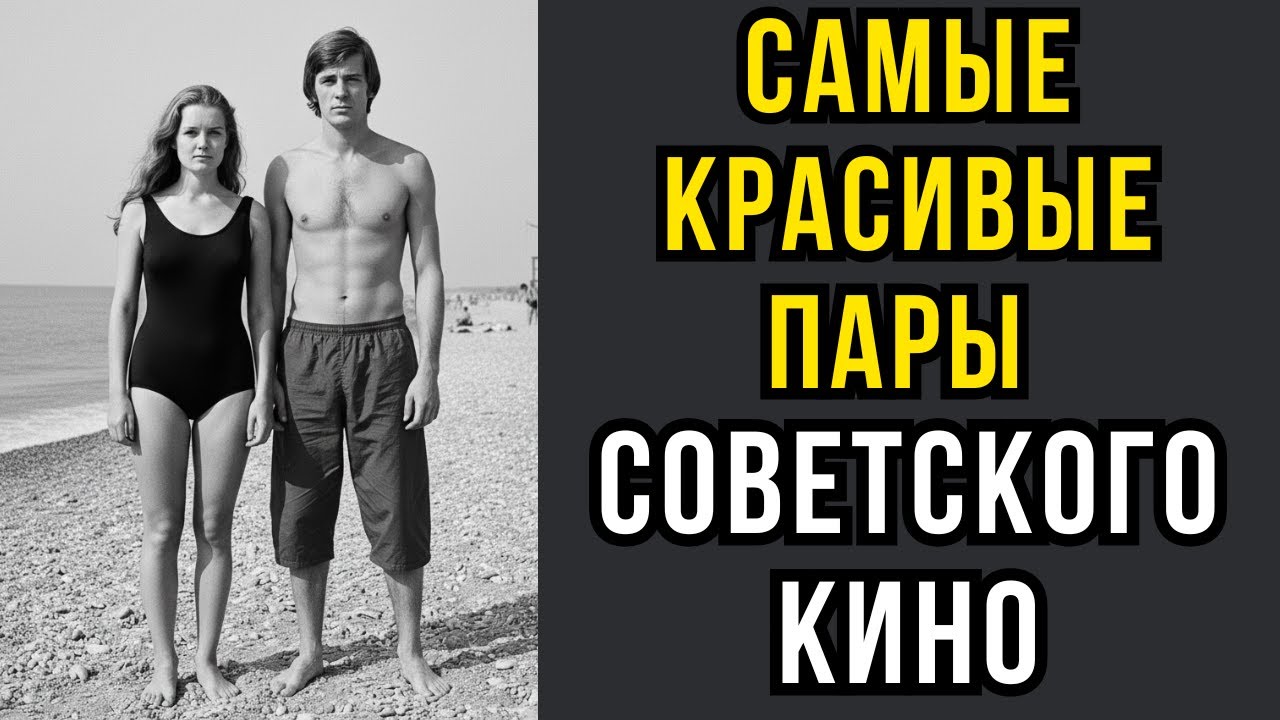 Самые красивые пары Советского кино
