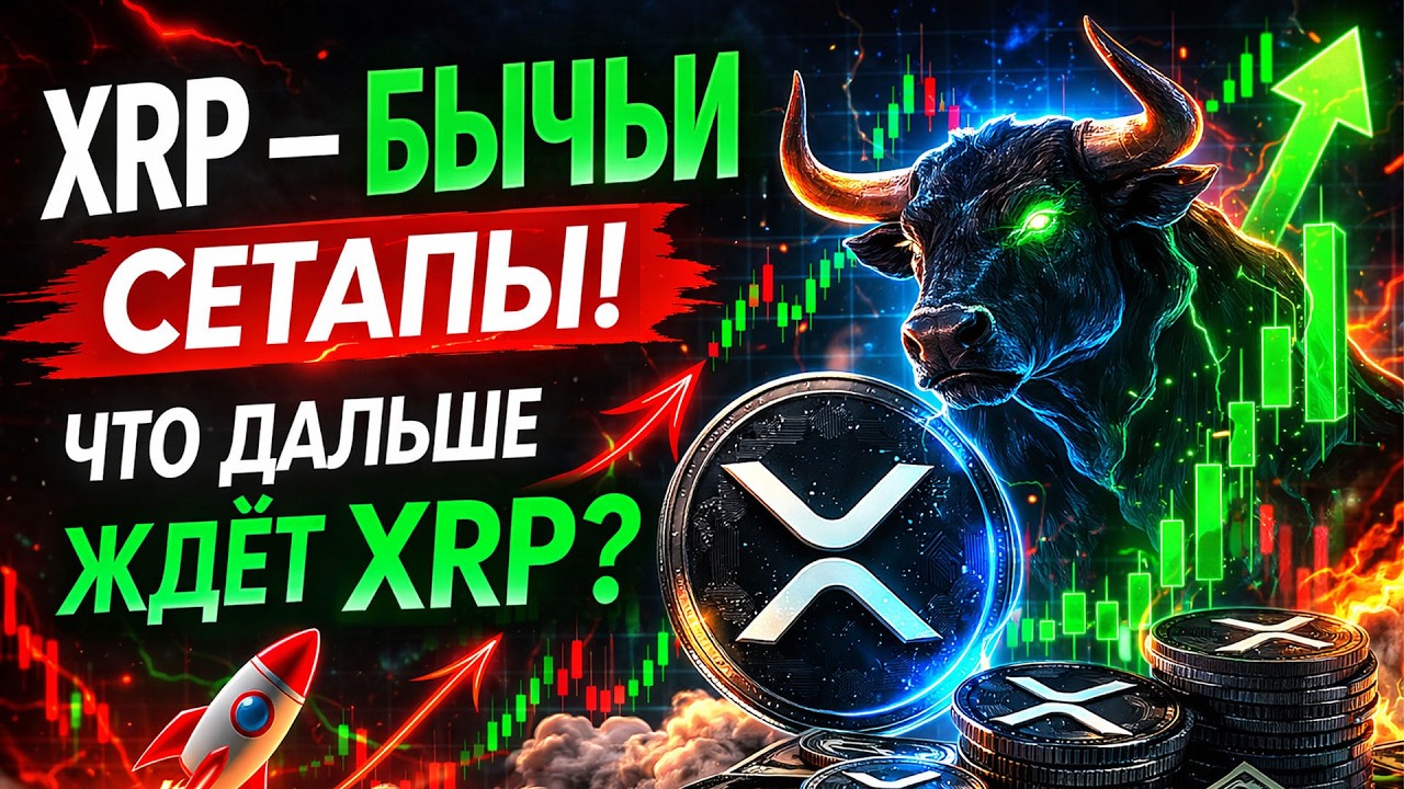 XRP ВАЖНЫЕ БЫЧЬИ СЕТАПЫ! XRP НАКОНЕЦ-ТО БУДЕТ РАСТИ!? НОВОСТИ RIPPLE XRP!